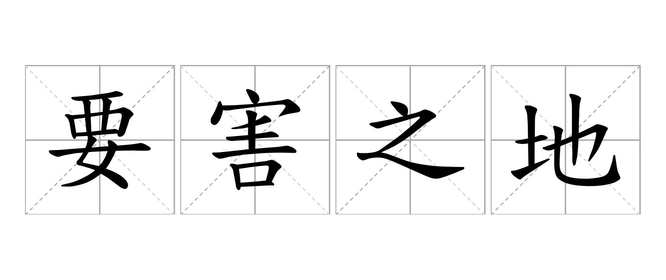 要害之地是什么意思