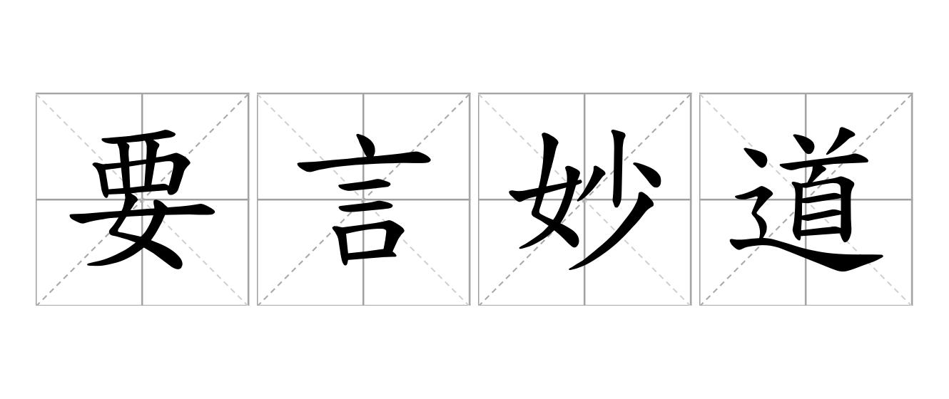 要言妙道是什么意思