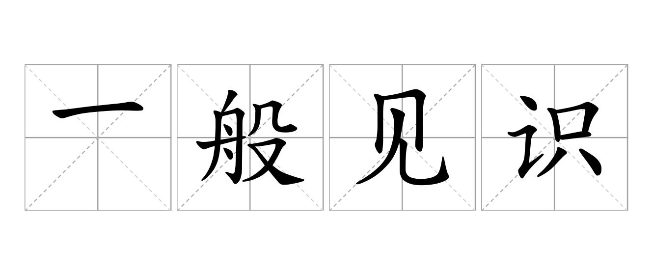 一般见识是什么意思