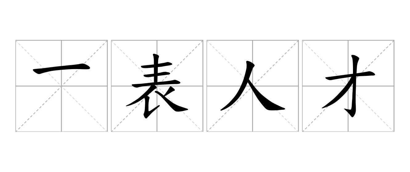 一表人才是什么意思