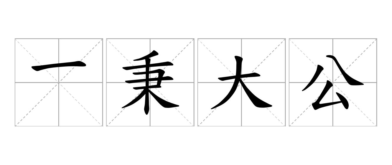 一秉大公是什么意思