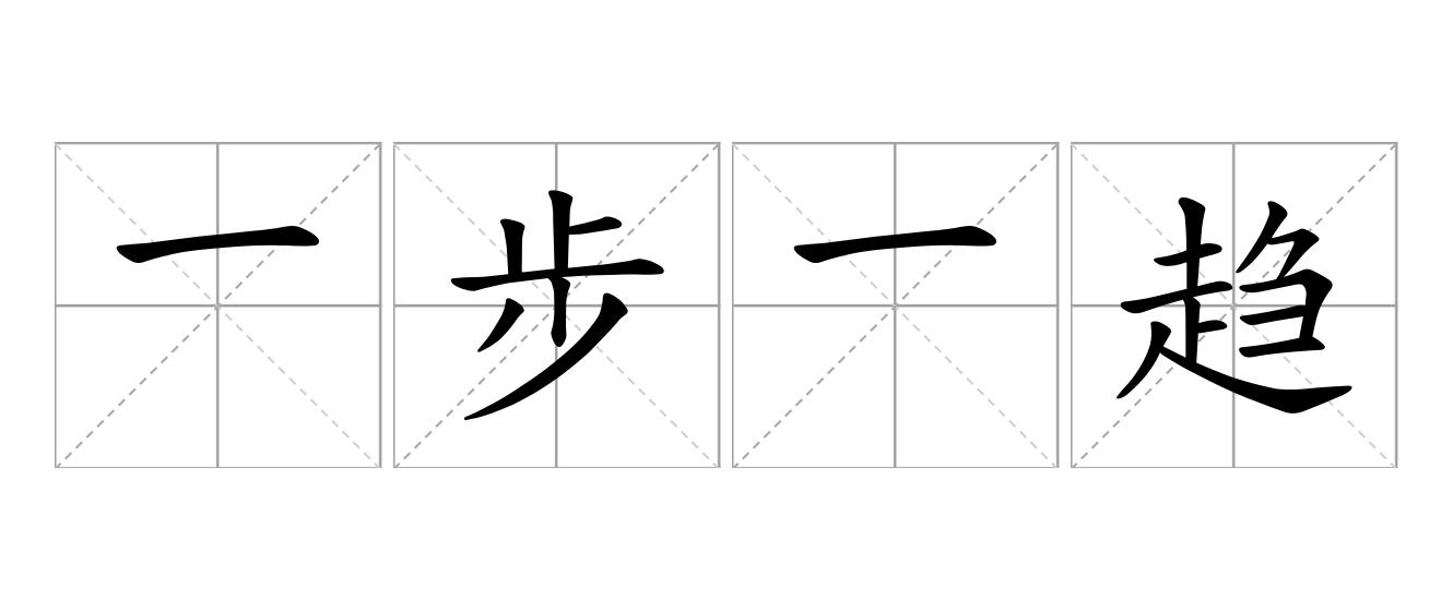 一步一趋是什么意思