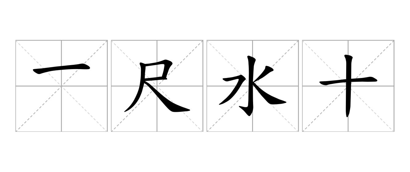 一尺水十丈波是什么意思
