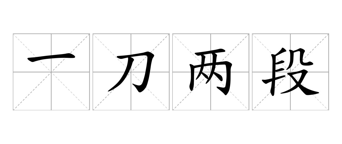 一刀两段是什么意思