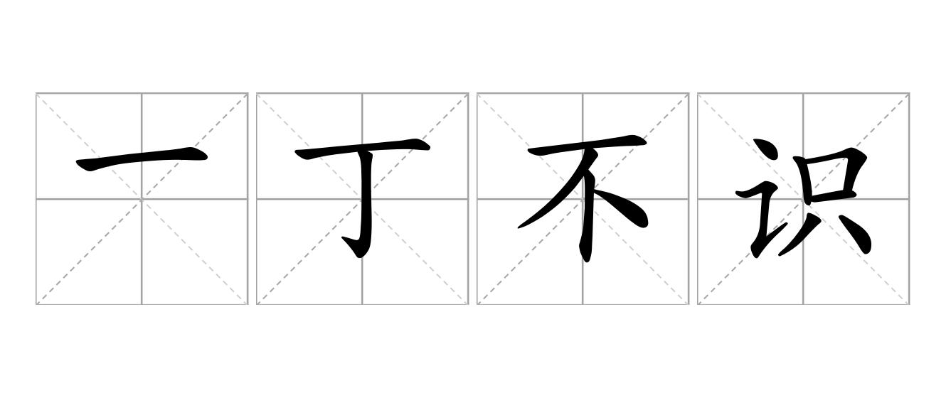 一丁不识是什么意思