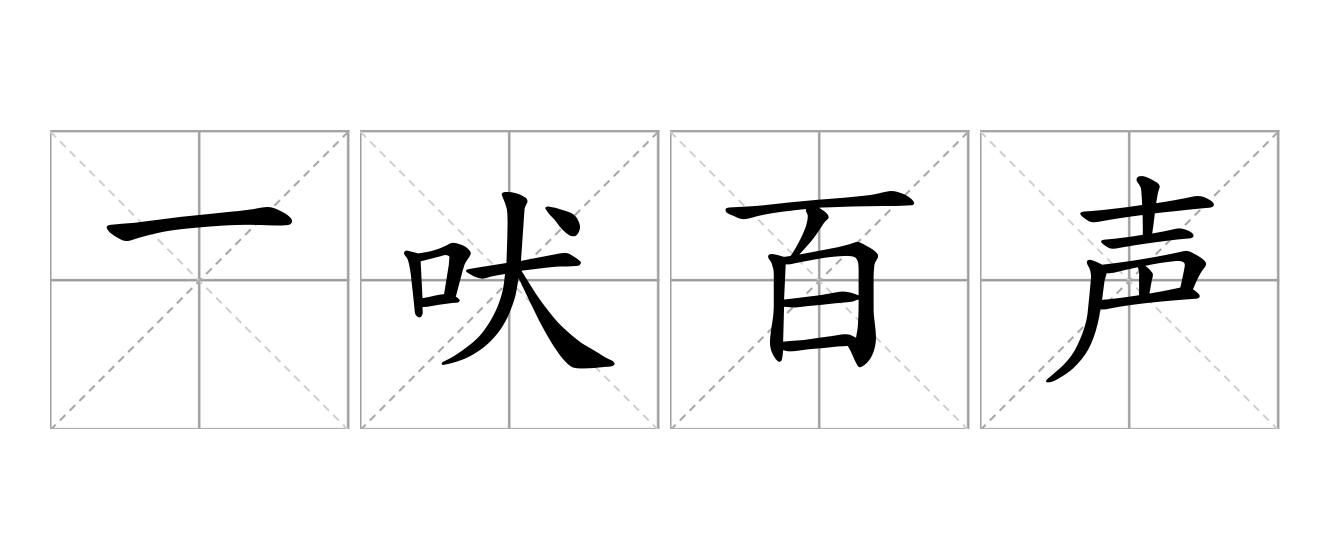 一吠百声是什么意思