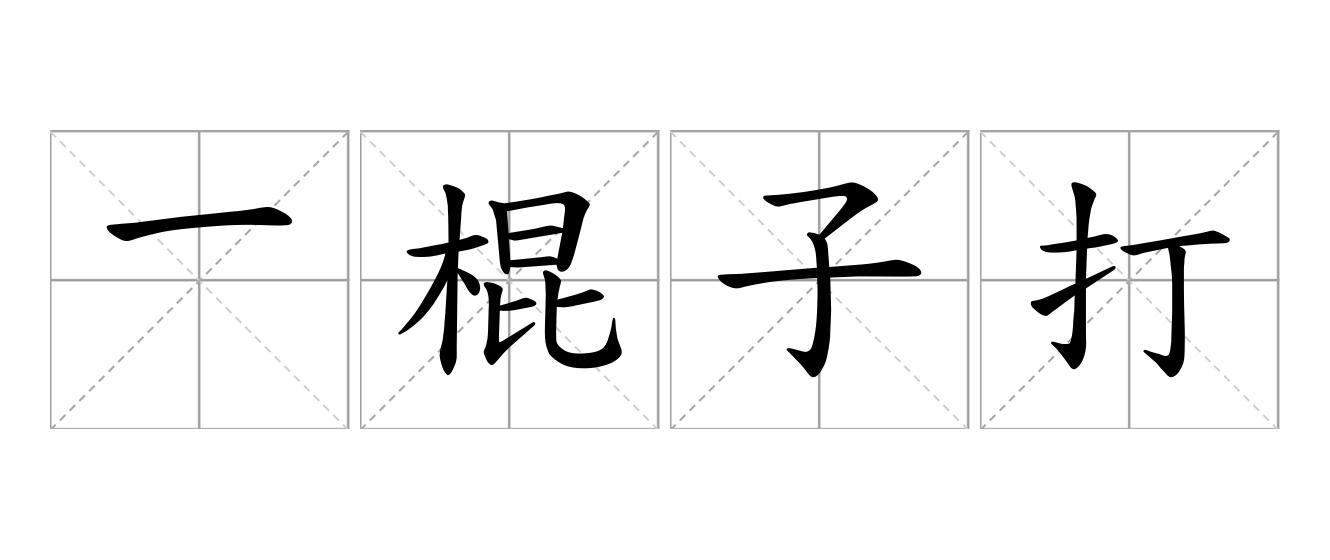 一棍子打死是什么意思