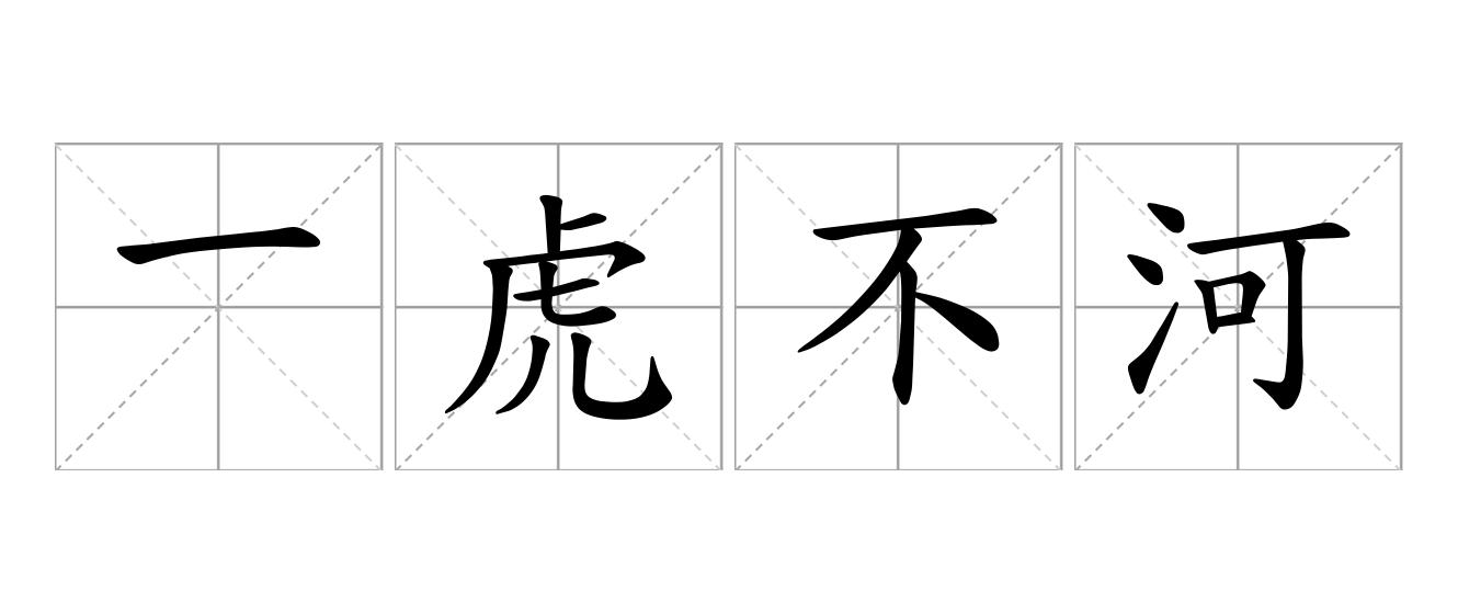 一虎不河是什么意思