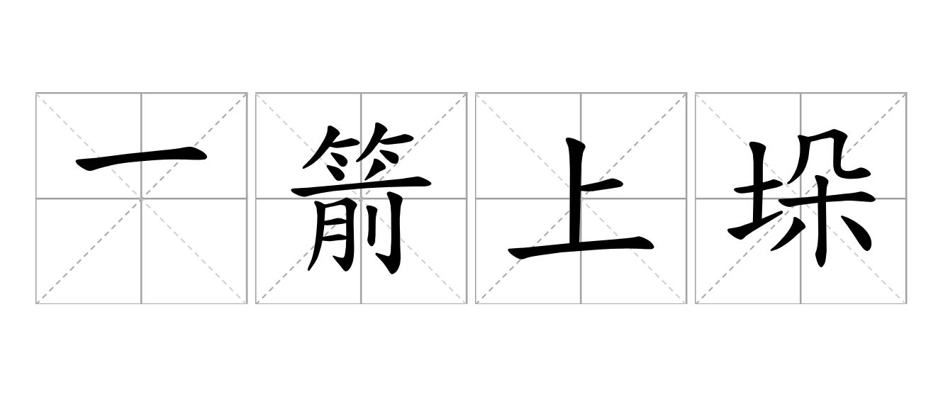 一箭上垛是什么意思