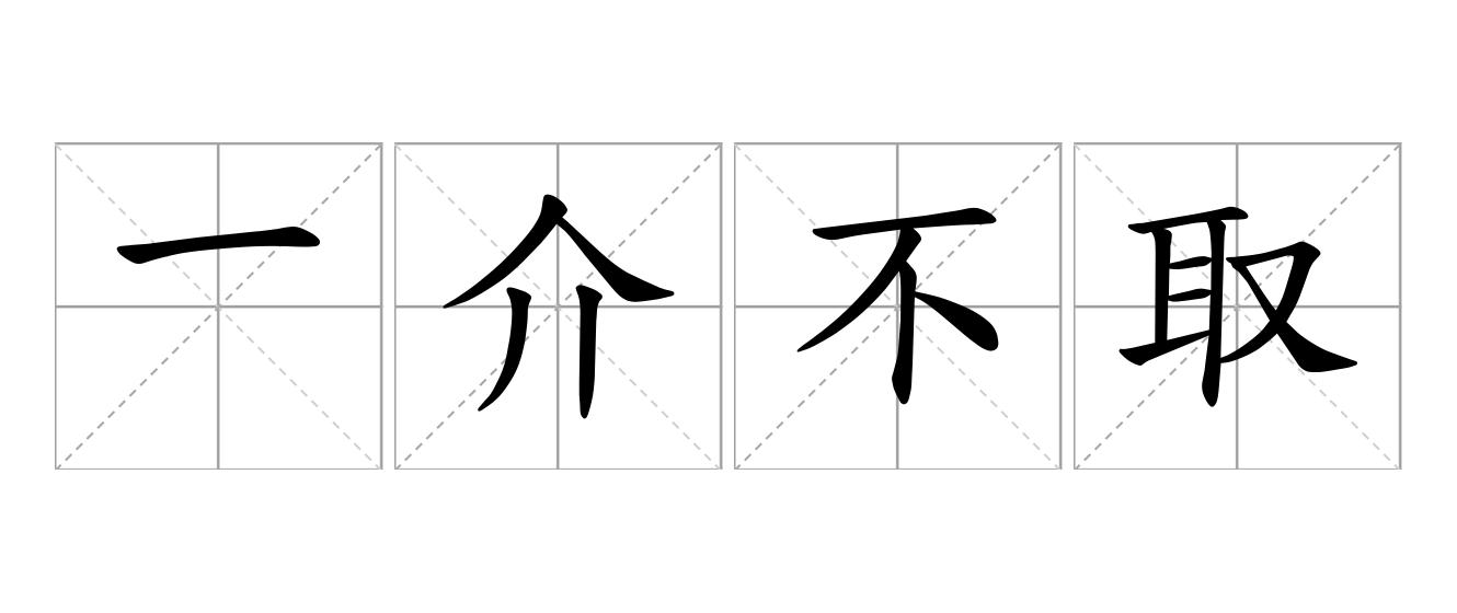 一介不取是什么意思