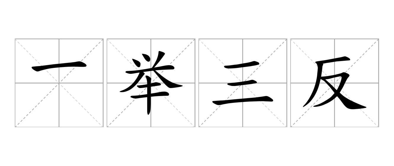 一举三反是什么意思