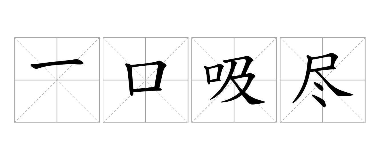 一口吸尽西江水是什么意思