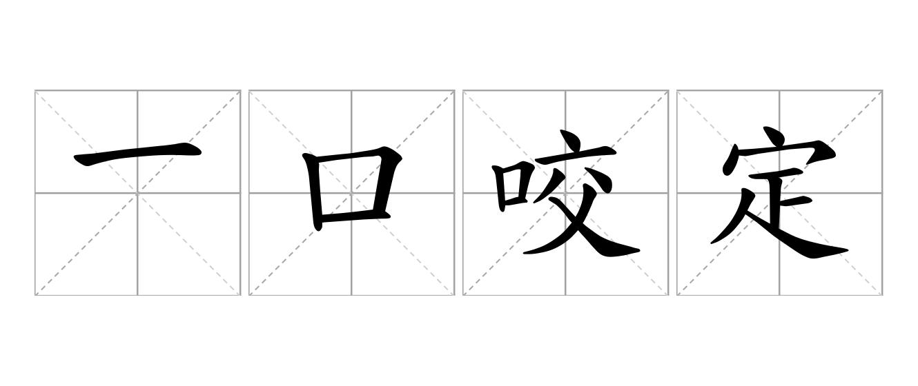 一口咬定是什么意思