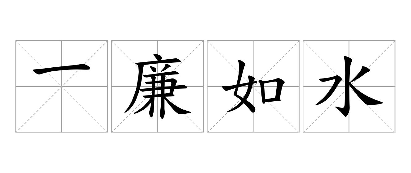 一廉如水是什么意思