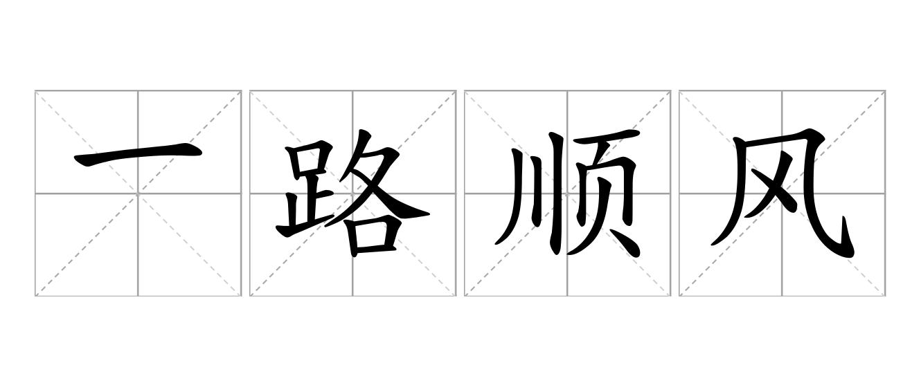 一路顺风是什么意思