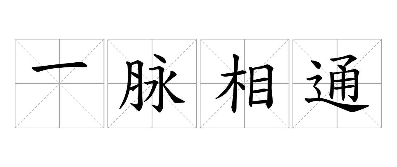 一脉相通是什么意思