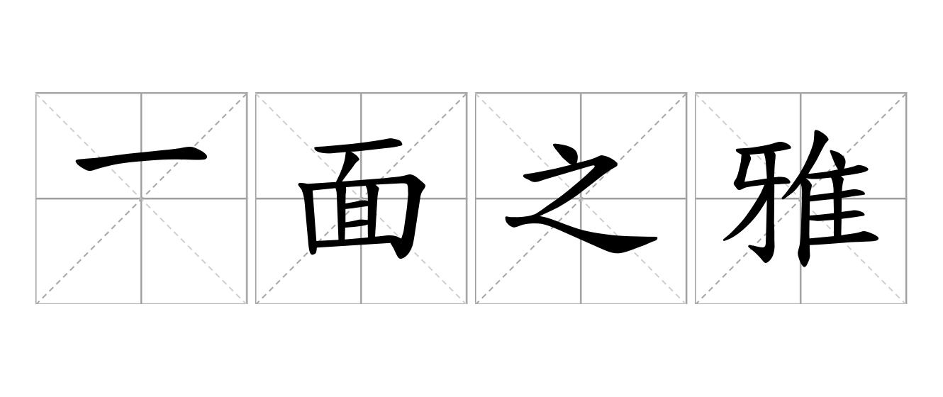 一面之雅是什么意思