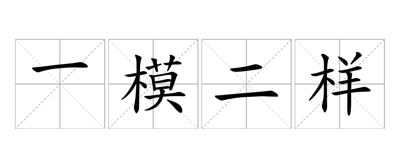 一模二样是什么意思