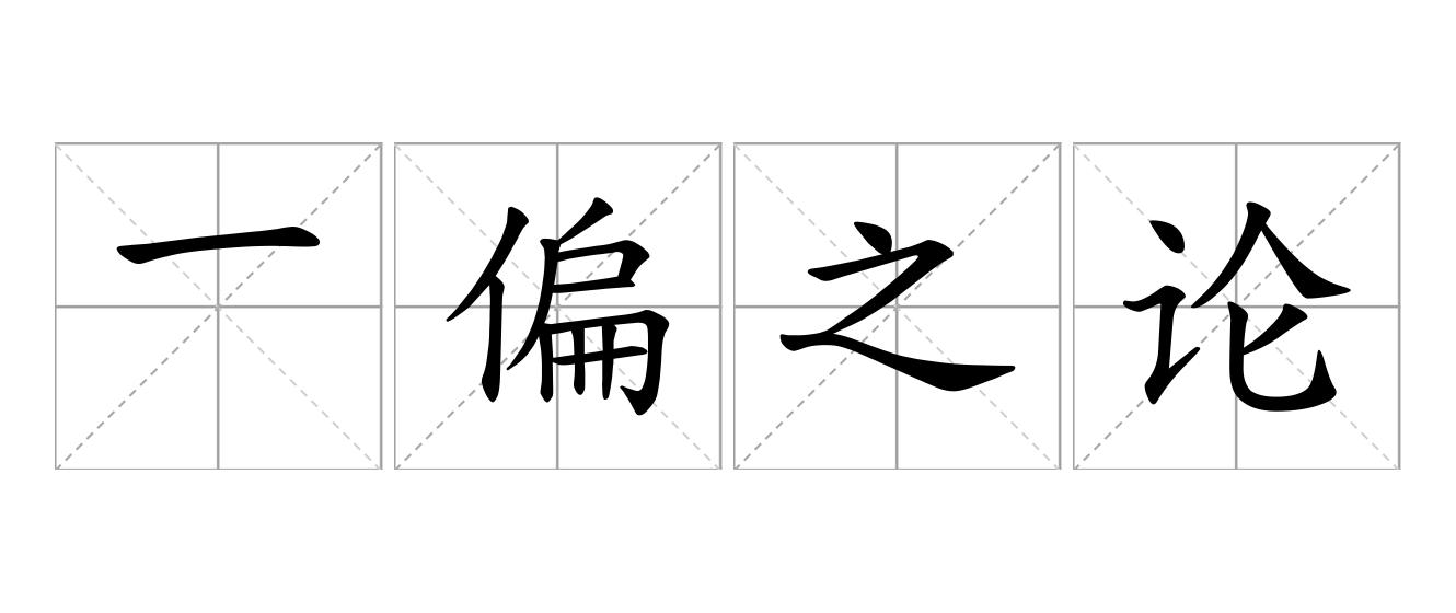 一偏之论是什么意思