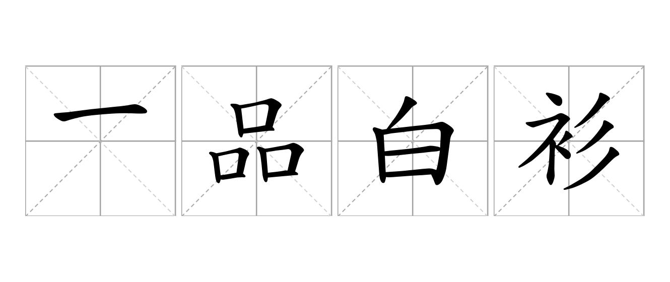 一品白衫是什么意思