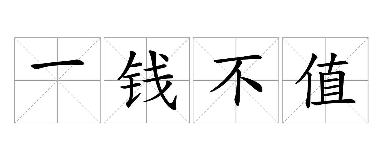 一钱不值是什么意思