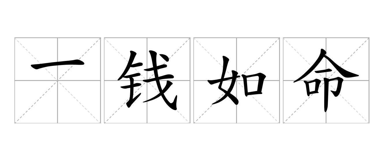 一钱如命是什么意思