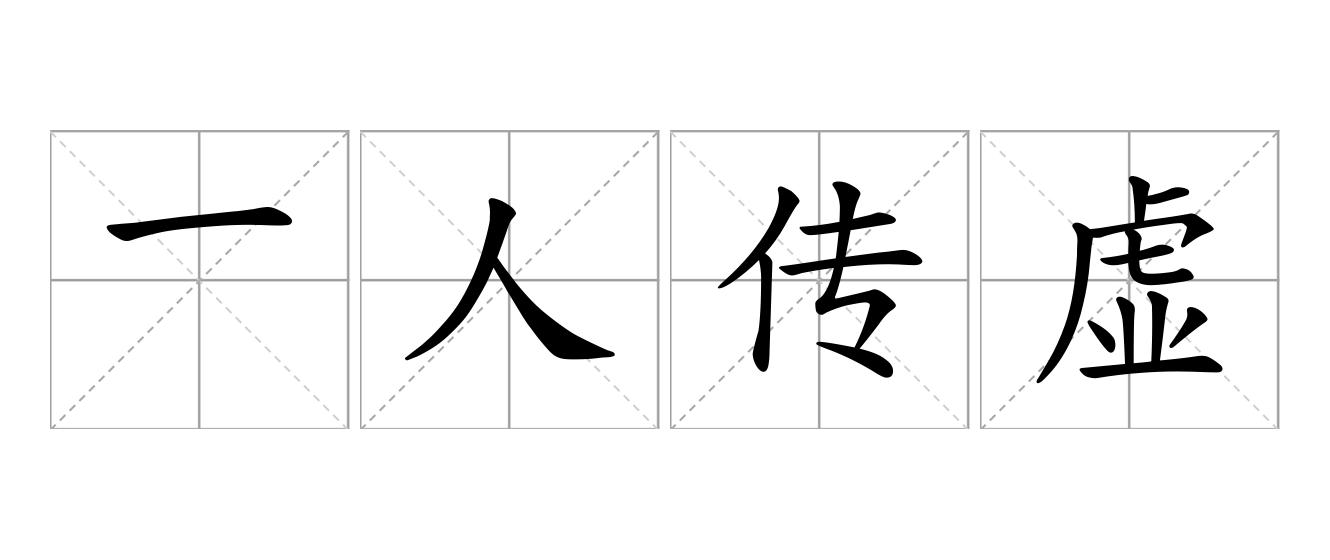 一人传虚，万人传实是什么意思