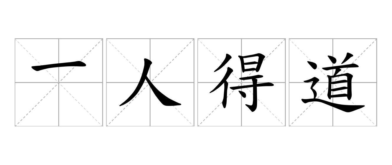 一人得道，鸡犬升天是什么意思