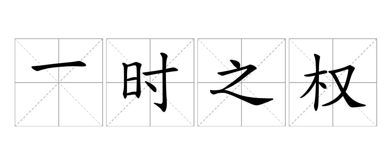 一时之权是什么意思