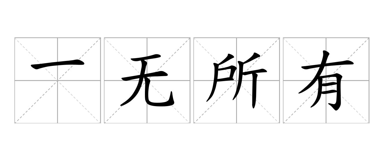 一无所有是什么意思