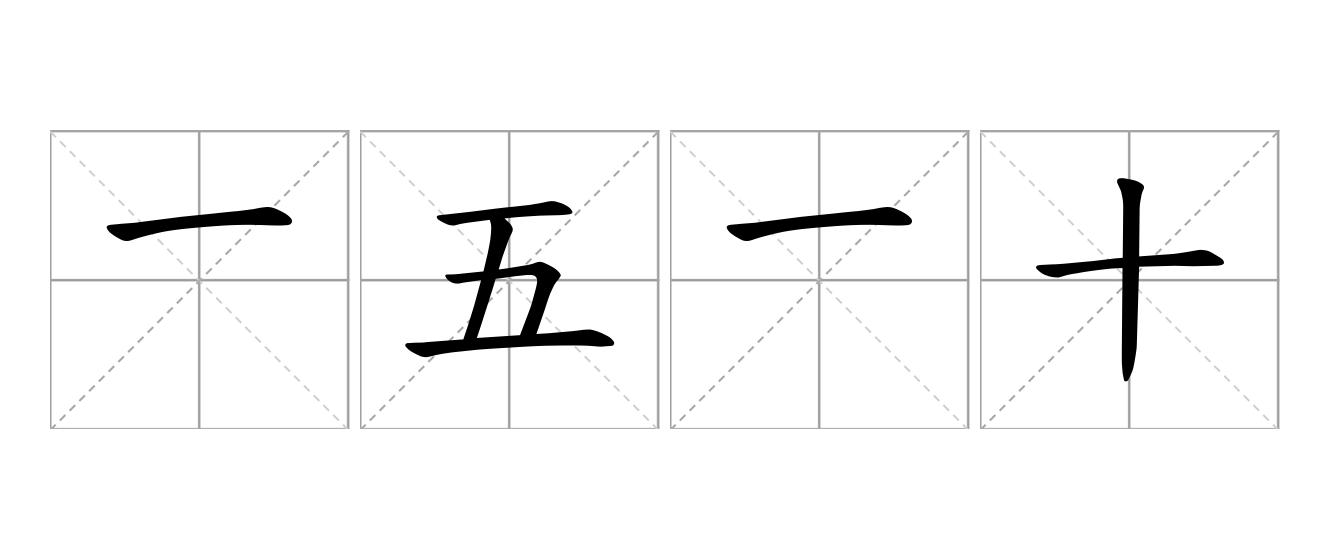 一五一十是什么意思
