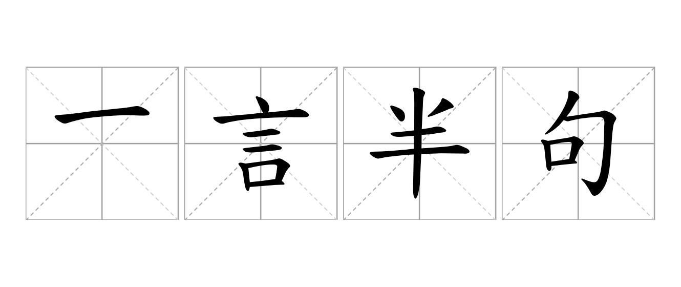 一言半句是什么意思
