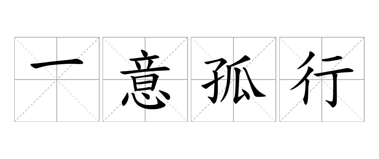一意孤行是什么意思