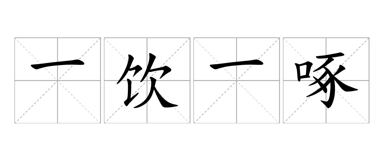 一饮一啄是什么意思