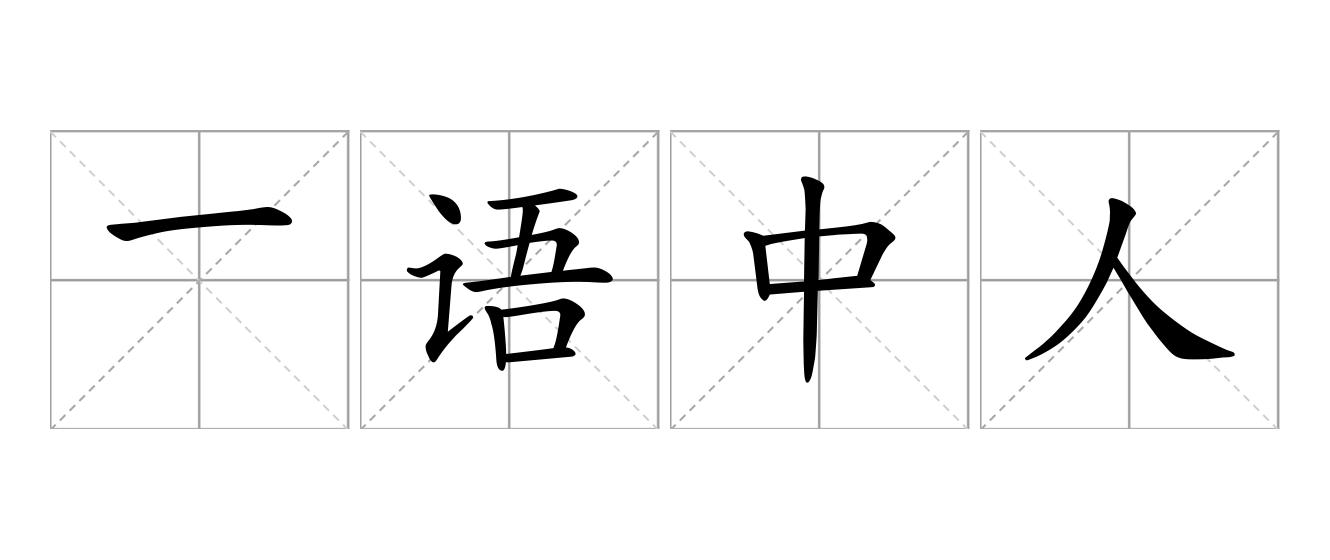 一语中人是什么意思