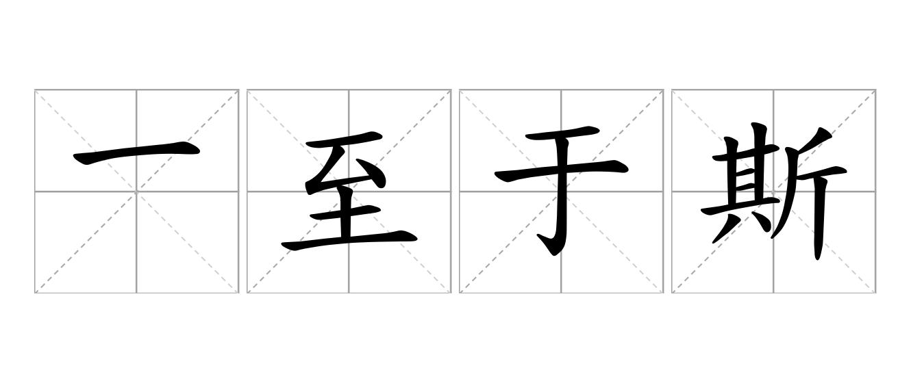 一至于斯是什么意思
