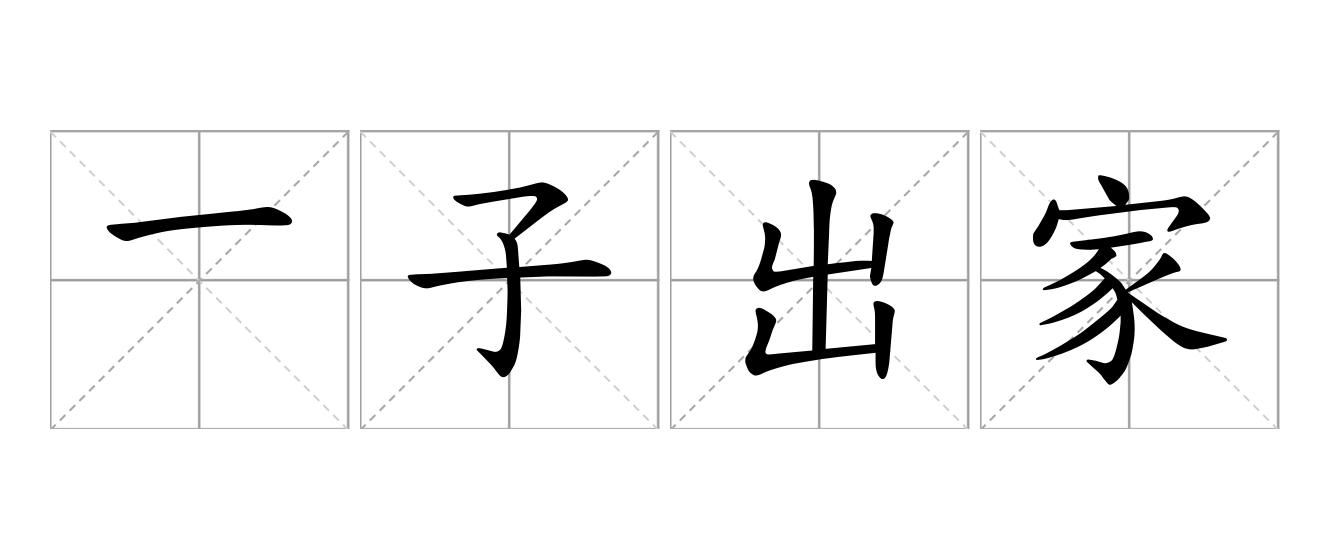 一子出家，七祖昻天是什么意思