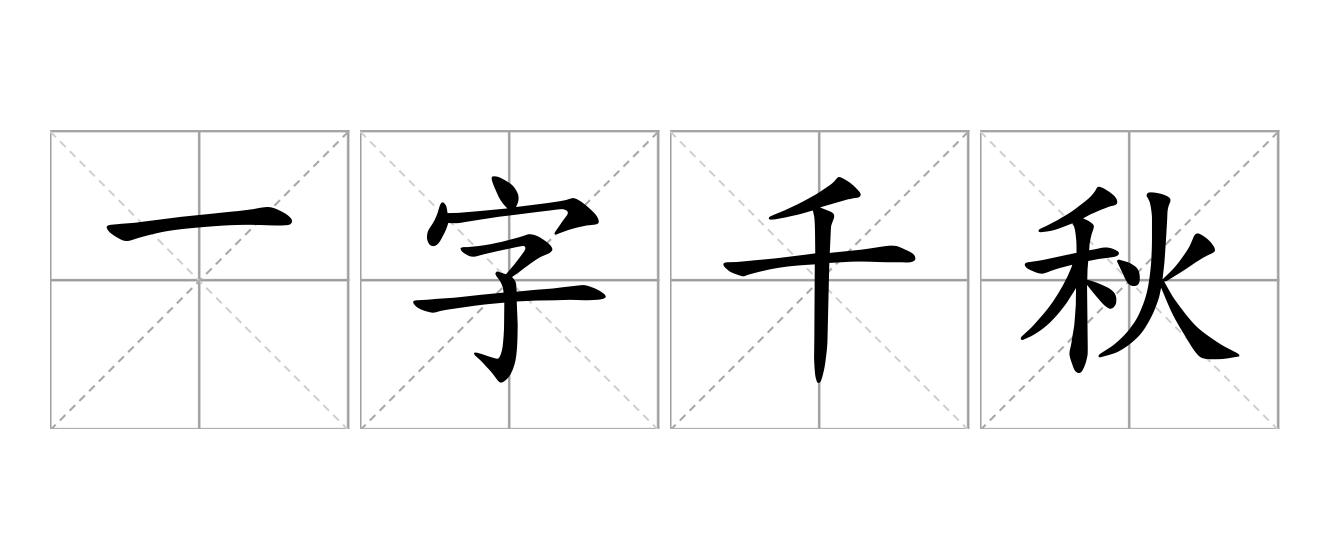 一字千秋是什么意思