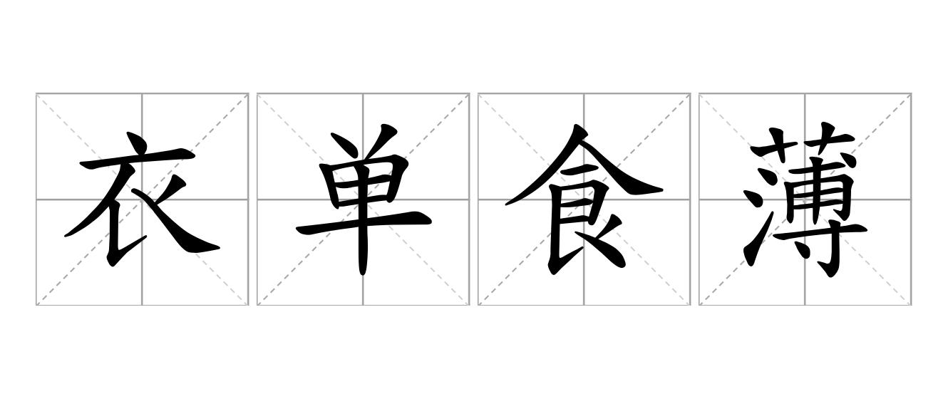 衣单食薄是什么意思