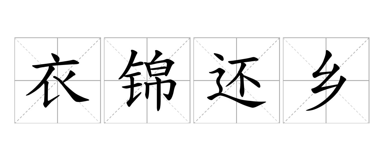 衣锦还乡是什么意思