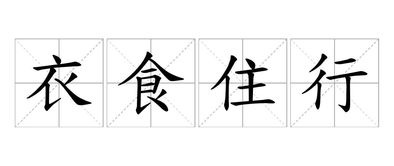 衣食住行是什么意思