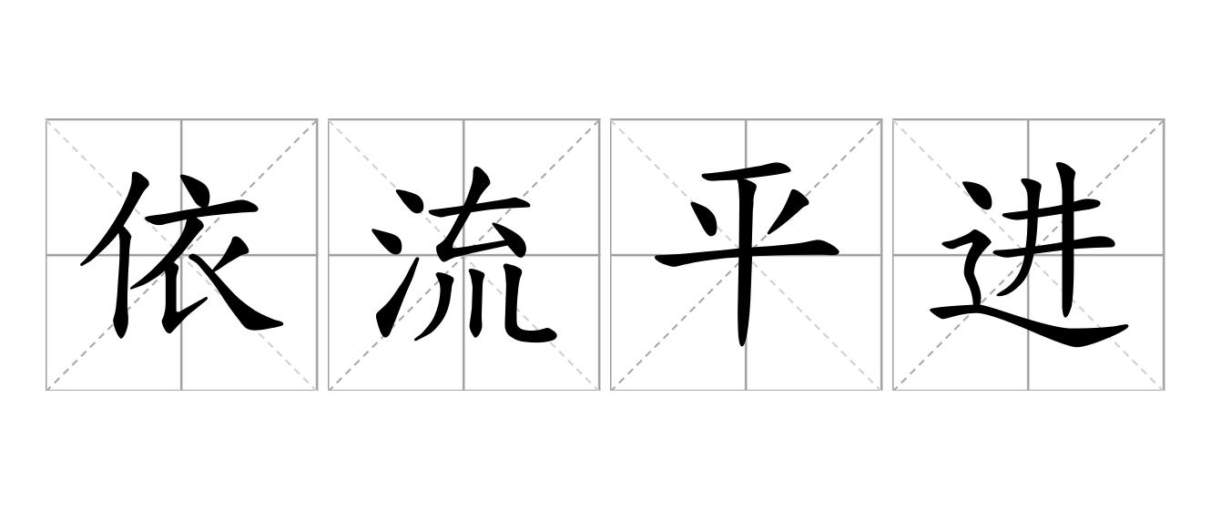 依流平进是什么意思