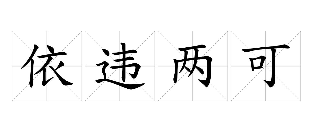 依违两可是什么意思