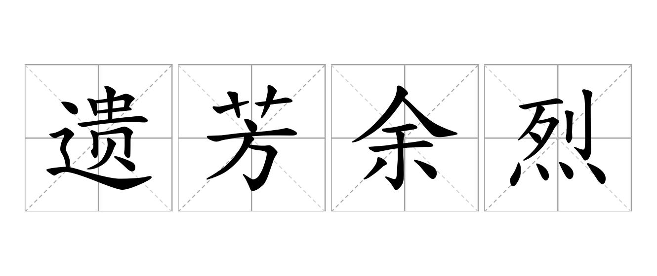 遗芳余烈是什么意思