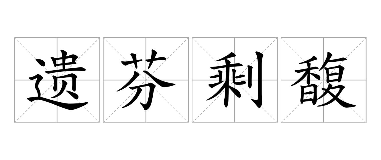 遗芬剩馥是什么意思