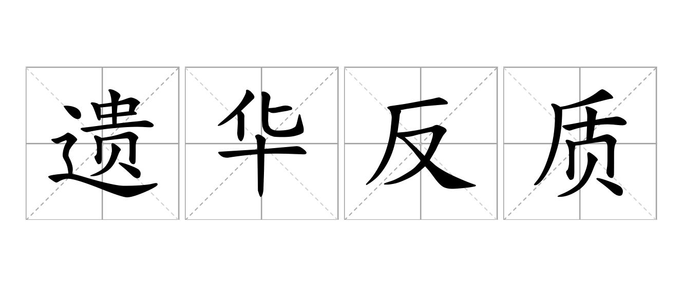 遗华反质是什么意思