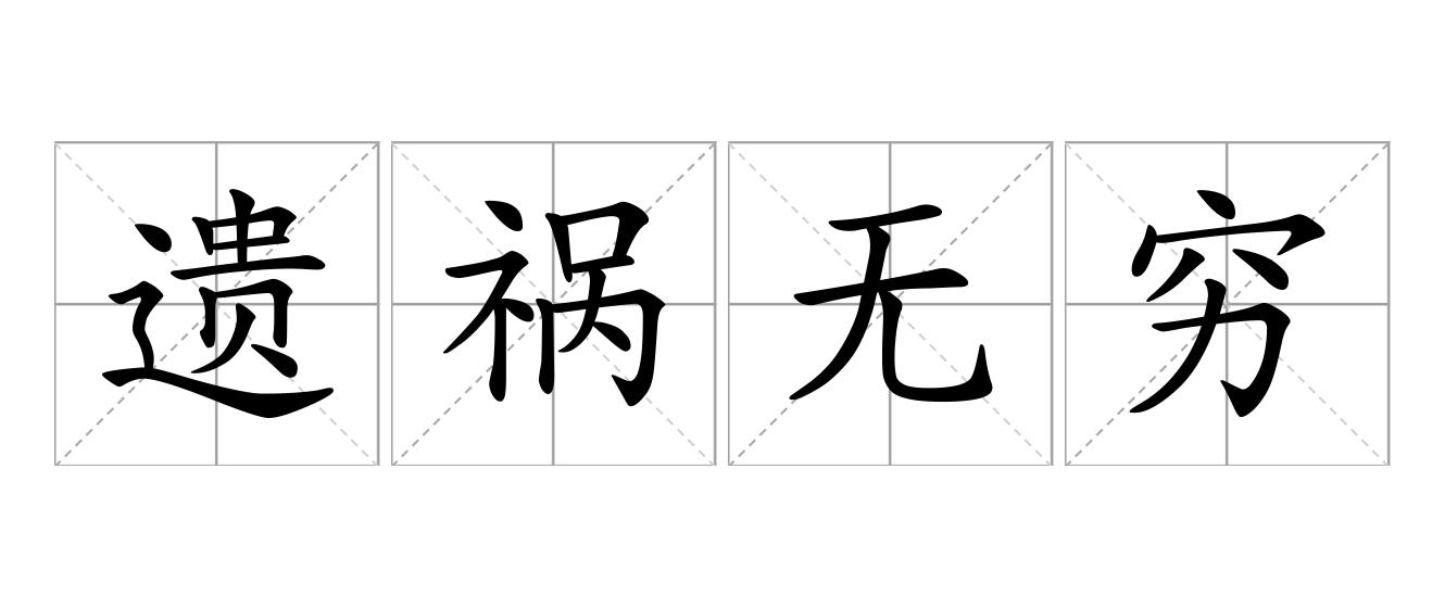 遗祸无穷是什么意思