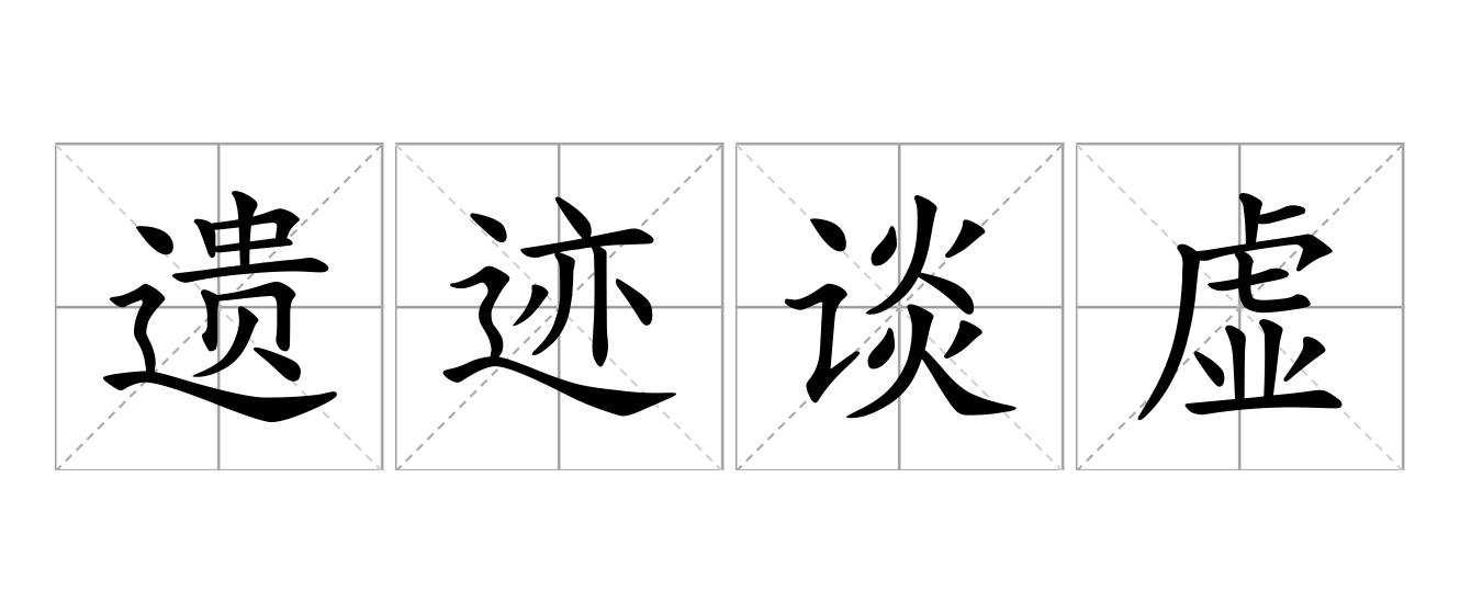 遗迹谈虚是什么意思