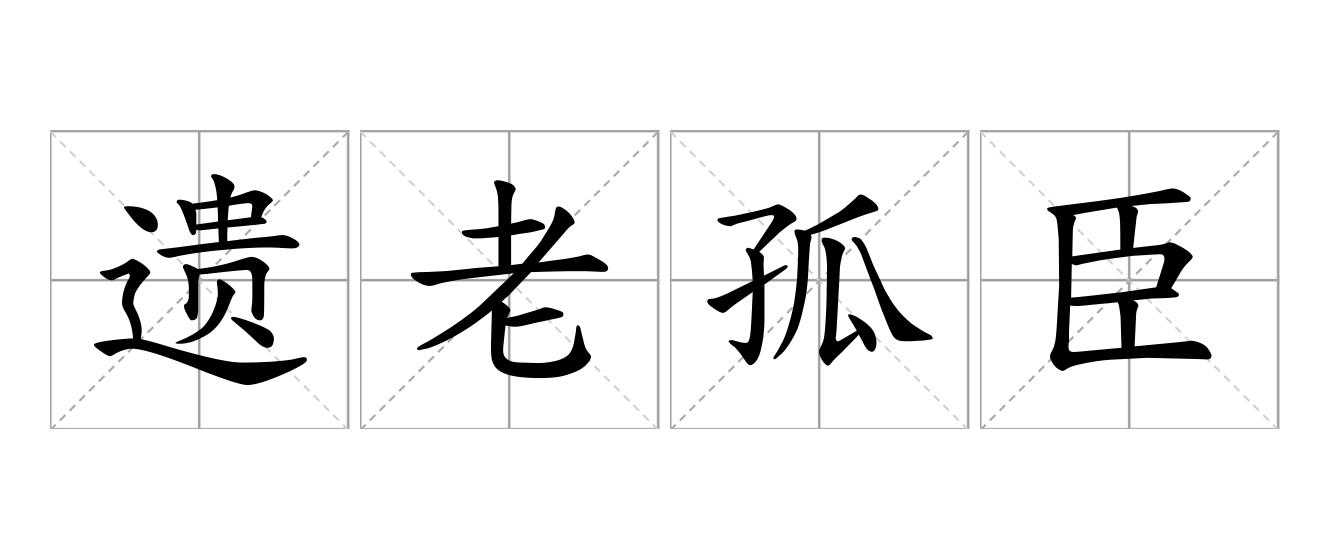 遗老孤臣是什么意思