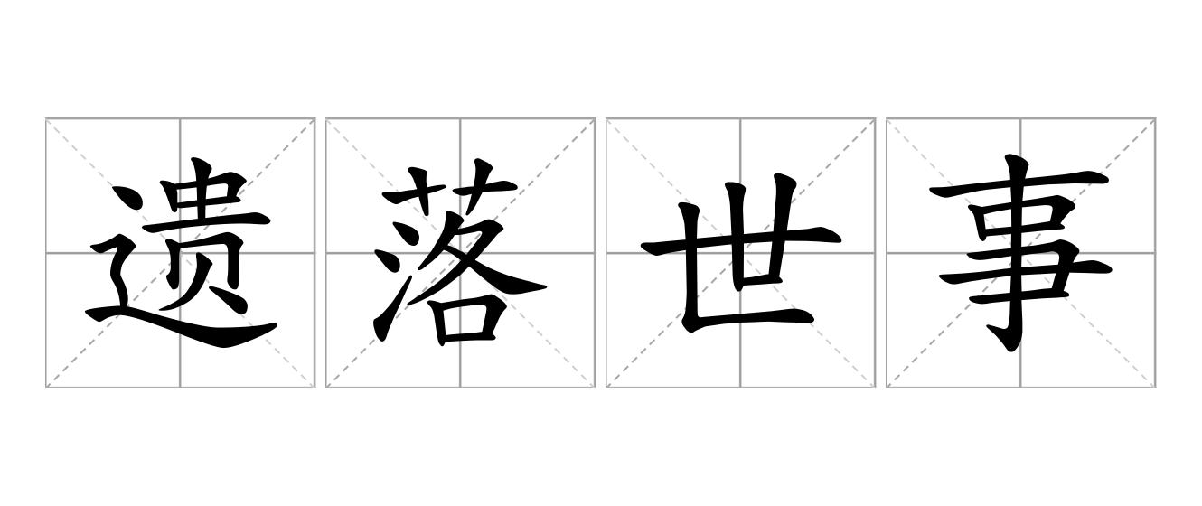 遗落世事是什么意思